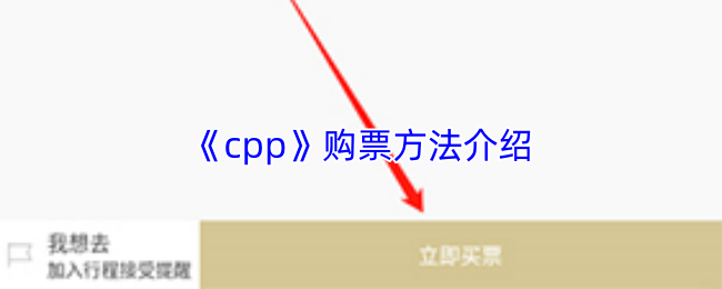 《cpp》购票方法介绍