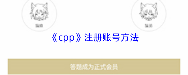 《cpp》注册账号方法
