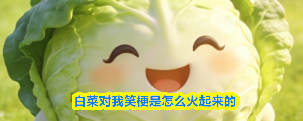 白菜对我笑梗是怎么火起来的_商业频道_中华网