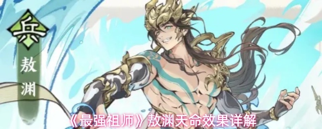 《最强祖师》敖渊天命效果详解
