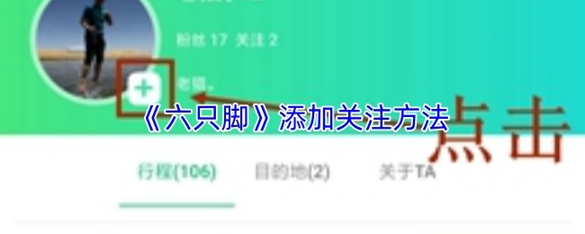 《六只脚》添加关注方法