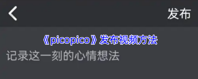 《picopico》发布视频方法