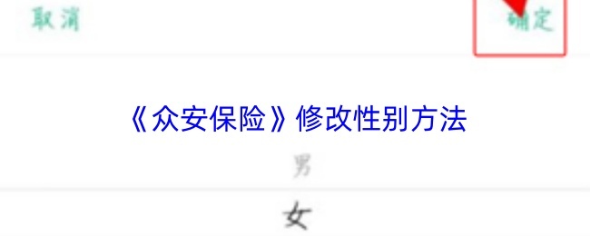 《众安保险》修改性别方法