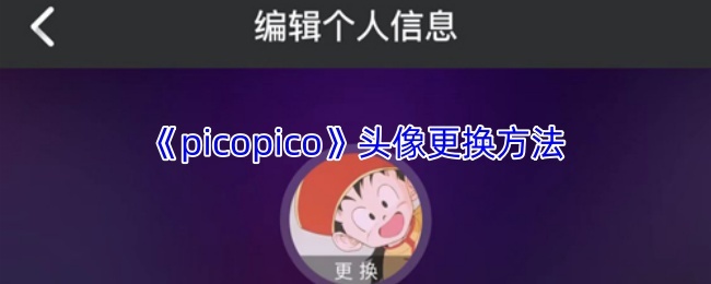 《picopico》头像更换方法