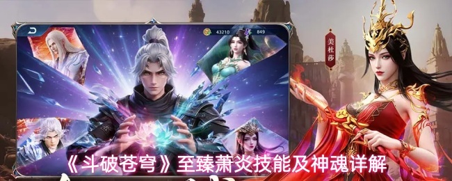 《斗破苍穹》至臻萧炎技能及神魂详解