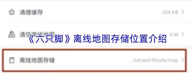 《六只脚》离线地图存储位置介绍