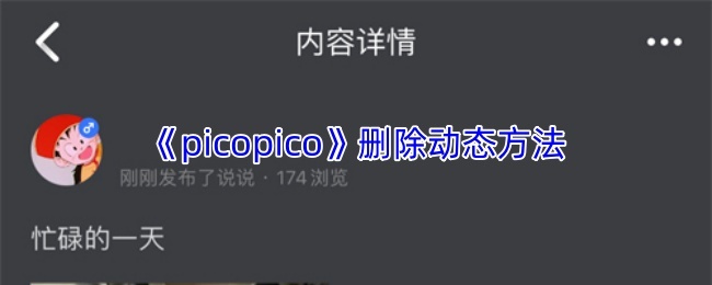《picopico》删除动态方法