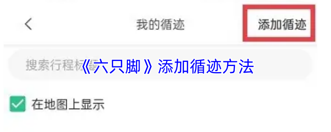 《六只脚》添加循迹方法