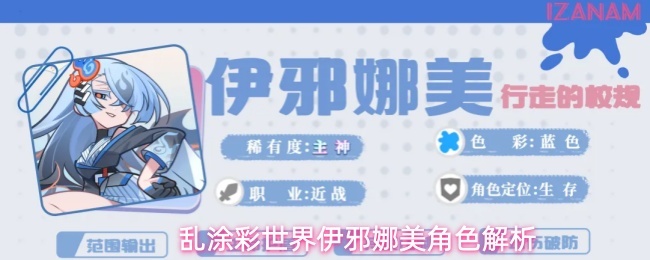 乱涂彩世界伊邪娜美角色解析