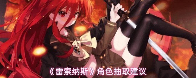 《雷索纳斯》角色抽取建议