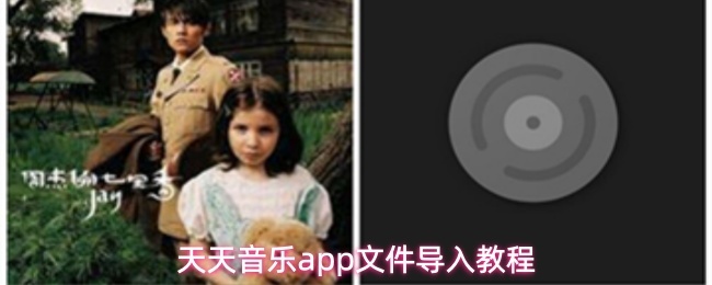 天天音乐app文件导入教程