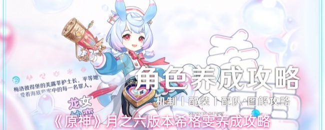 《原神》月之六版本希格雯养成攻略