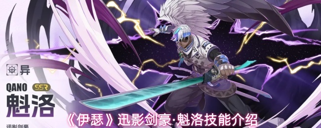 《伊瑟》迅影剑豪·魁洛技能介绍