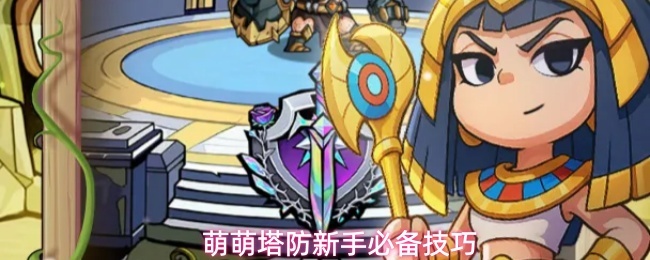 萌萌塔防新手必备技巧