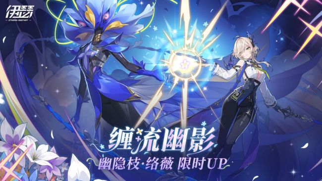 伊瑟缠流幽影活动开启时间
