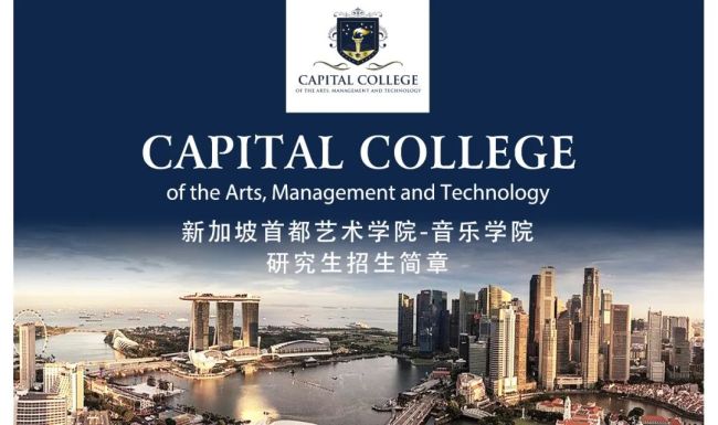 新加坡首都艺术学院——音乐学院研究生招生简章