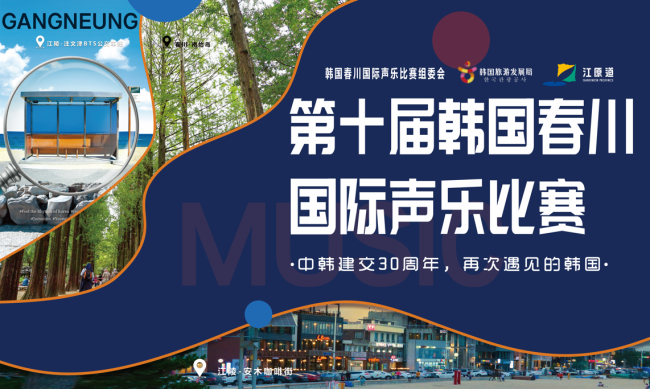 第十届“韩国春川国际声乐比赛”在盛京大剧院圆满落幕