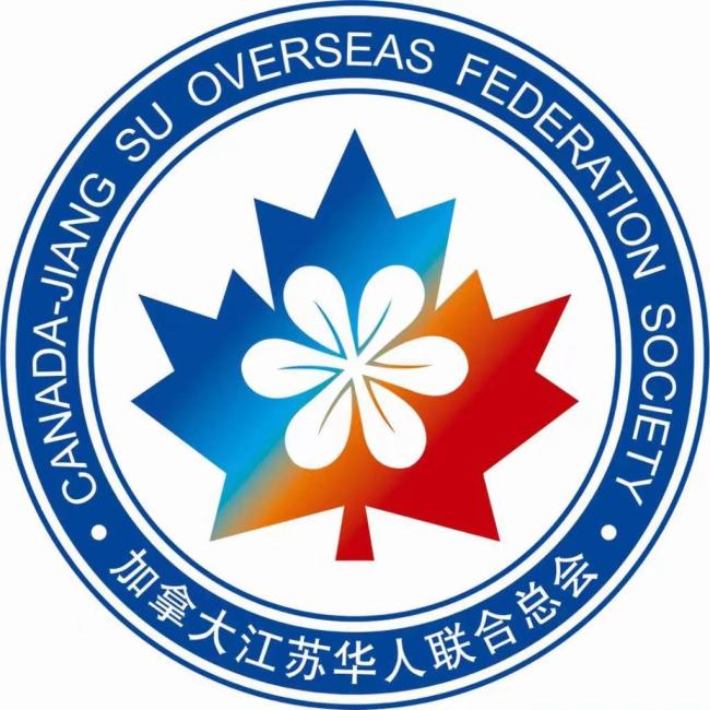 加拿大江苏华人联合总会:坚定支持《台湾问题与新时代中国统一事业》白皮书！