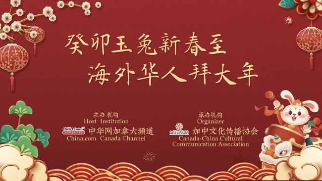 加拿大华人华侨社团向祖(藉)国人民恭祝癸卯新春大拜年