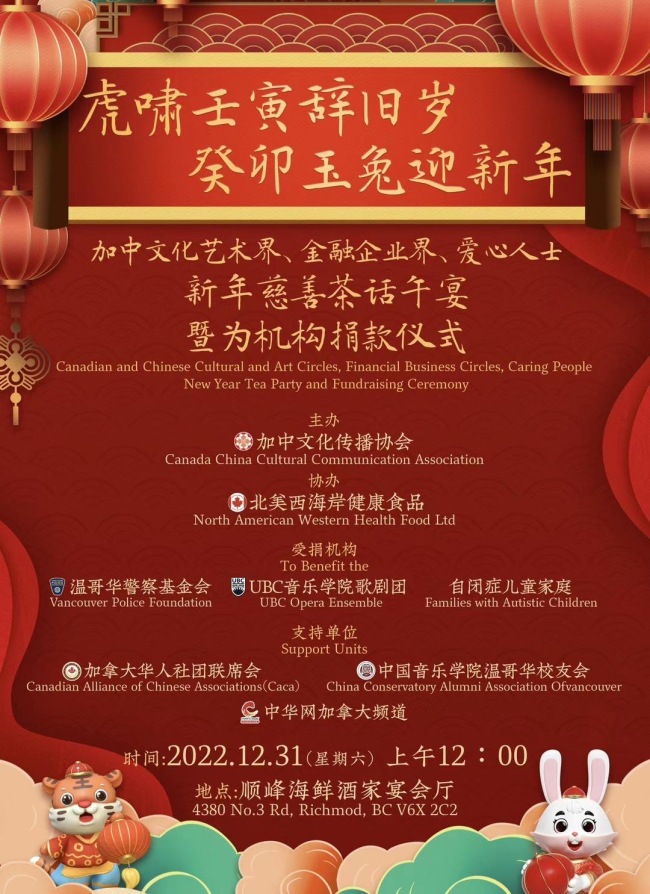 中国范儿--2023加中文化传播协会新年慈善茶话午宴音乐电视制作完成