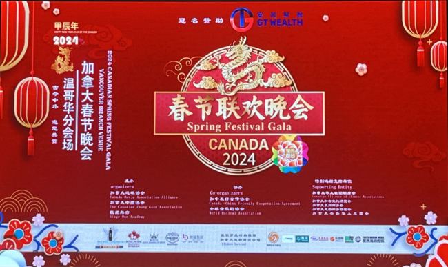 2024年加拿大春节联欢晚会温哥华专场圆满举办