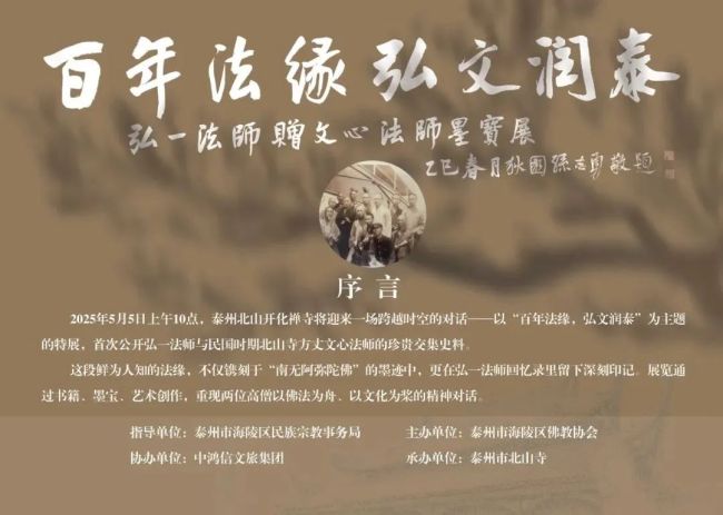 百年法缘，弘文润泰——弘一法师赠文心法师墨宝展将在泰州北山寺盛大开幕