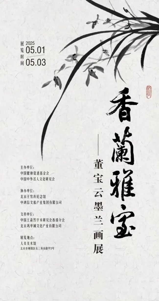 香兰雅室——董宝云墨兰画展在京盛大开幕