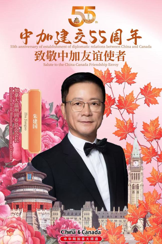 庆祝中国与加拿大建交55周年——致敬中加友谊使者，共绘合作新篇章