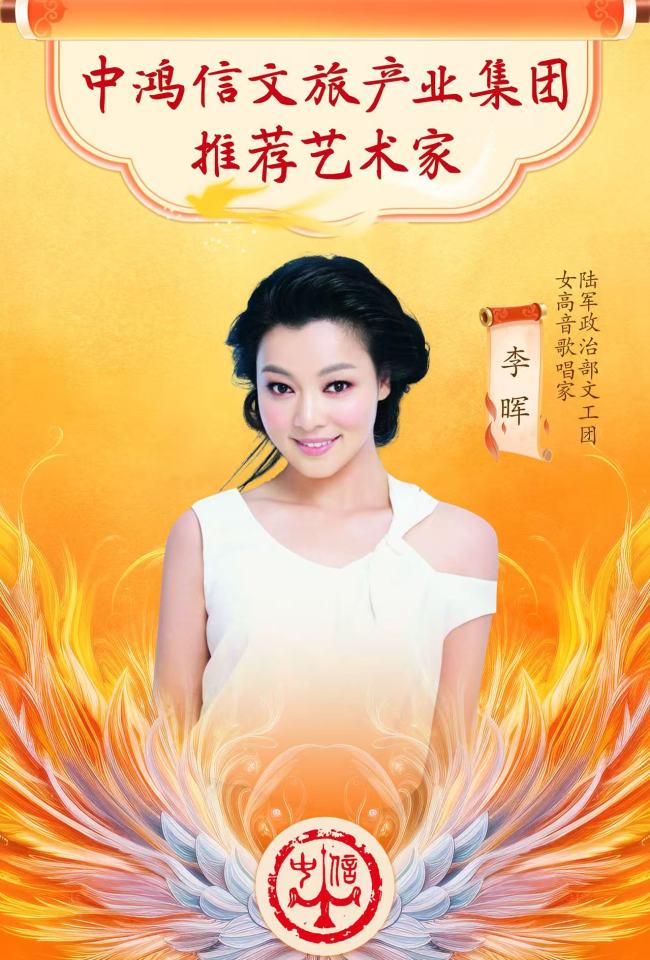 女高音歌唱家李晖——中鸿信文旅产业集团推荐艺术家