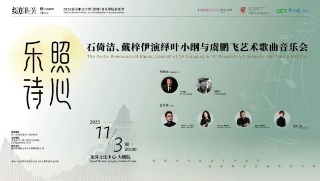 传统与当代的跨时空对话——石倚洁、戴梓伊演绎叶小纲与虞鹏飞艺术歌曲音乐会圆满落幕