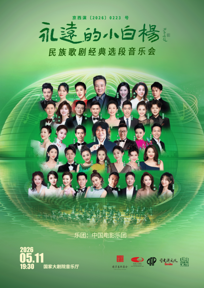 《永远的小白杨》民族歌剧经典选段音乐会圆满落幕