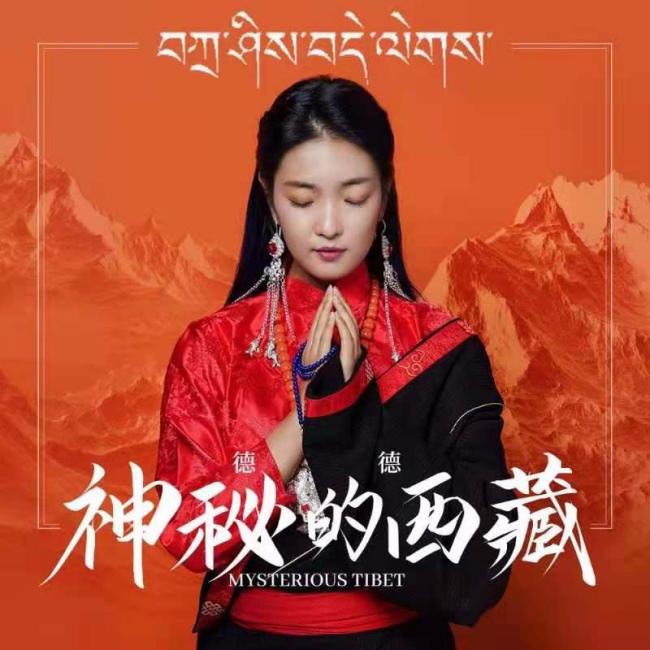 雪山之巅：藏族姑娘德德发行《神秘的西藏》歌唱家乡
