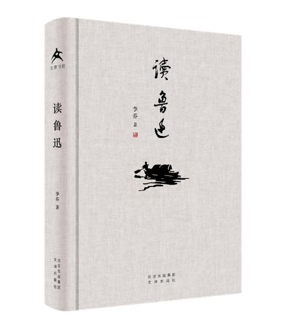《读鲁迅》，李乔著，文津出版社，2021年6月。