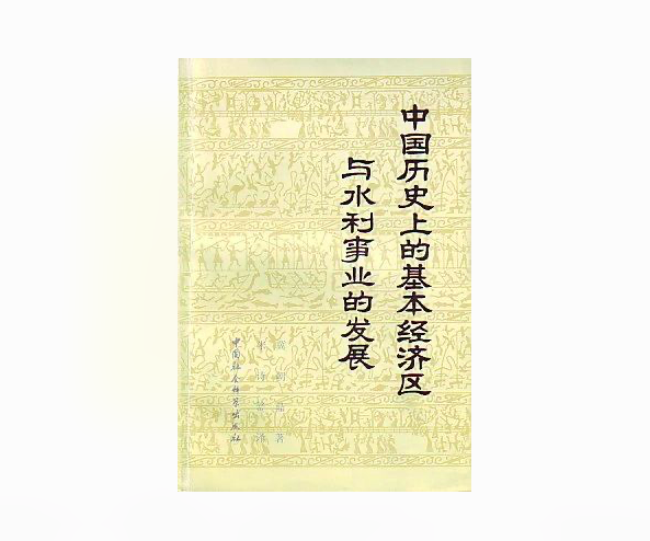 《中国历史上的基本经济区与水利事业的发展》，冀朝鼎 著，中国社会科学出版社，1981年6月版