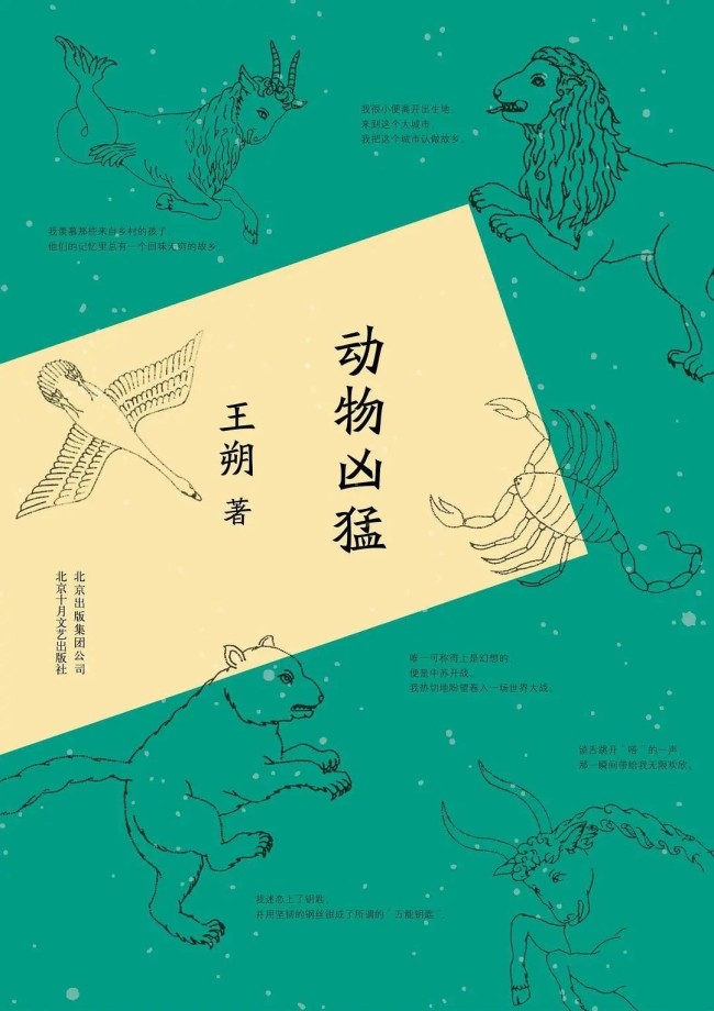 《动物凶猛》，王朔著，北京十月文艺出版社