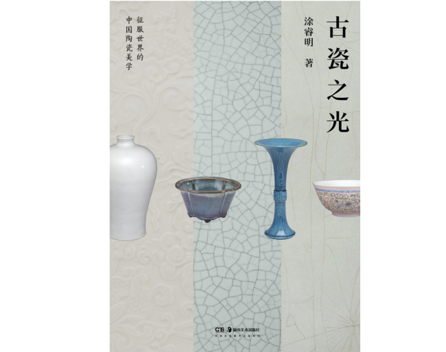 《古瓷之光》，涂睿明著，浦睿文化 | 湖南美术出版社2021年7月版