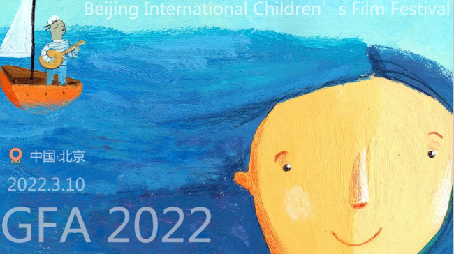 2022北京国际儿童电影展启动全球征片