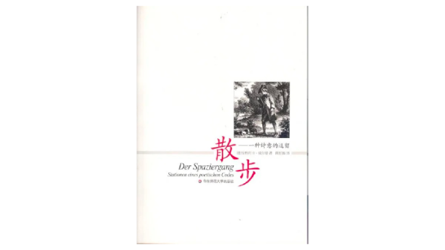 《散步——一种诗意的逗留》，安格利卡·威尔曼著，陈虹嫣译，华东师范大学出版社2008年版