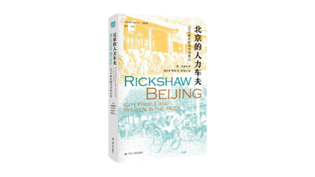 《北京的人力车夫：1920年代的市民与政治》，[美]史谦德著，袁剑、周书垚、周育民译，江苏人民出版社2021年9月版。