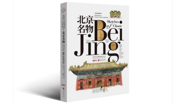 “此处胜桃源”，水彩画里的北京文化地标