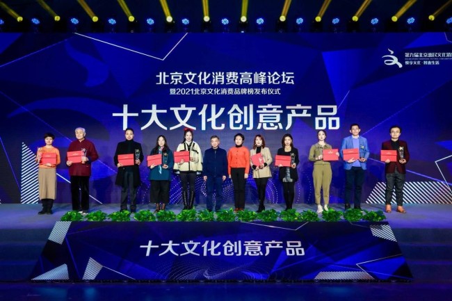 北京文化消费高峰论坛暨2021北京文化消费品牌榜发布仪式举办