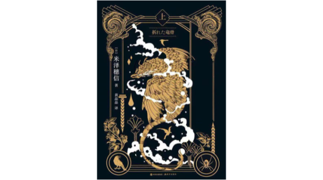 《折断的龙骨》，[日]米泽穗信 著，黄晶晶 译，现代出版社 2021年4月版。