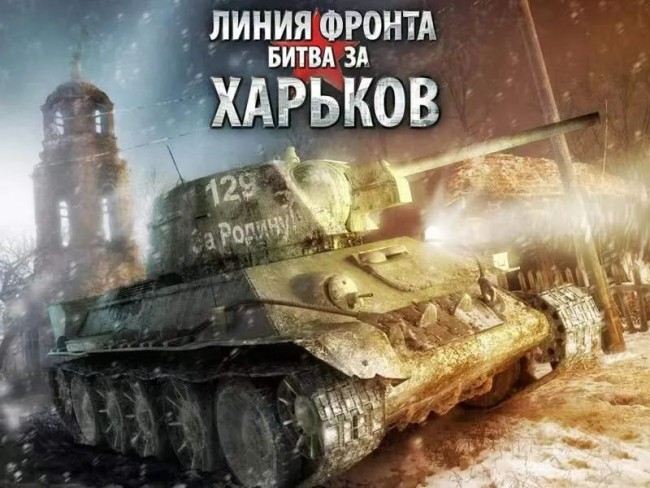 来源/《前线：哈尔科夫战役》俄语游戏海报