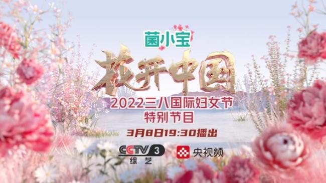 “花开中国”2022三八国际妇女节特别节目致敬最美的她