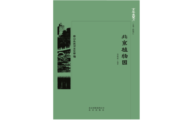 《北京植物园》，李明新 编著，北京出版社2018年12月版。