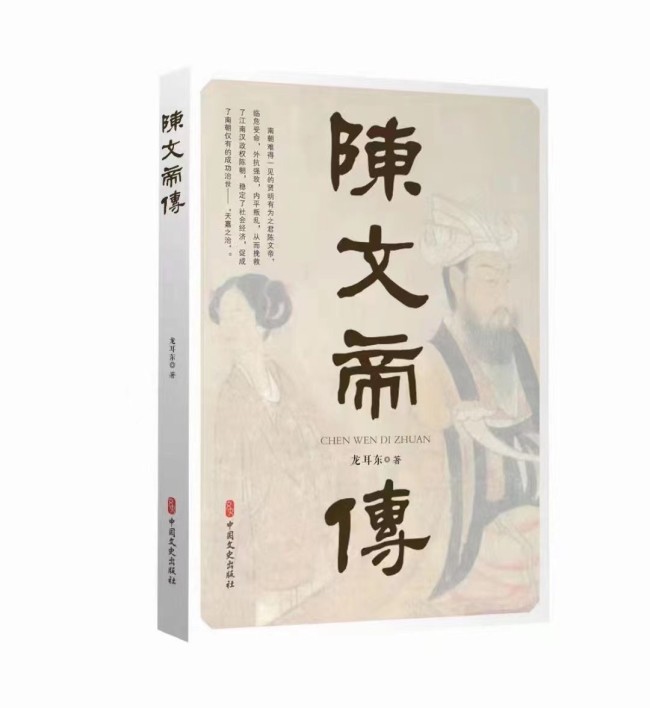 龙耳东著《陈文帝传》出版 全国新华书店发行