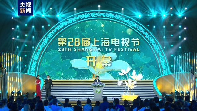 第二十八届上海电视节开幕
