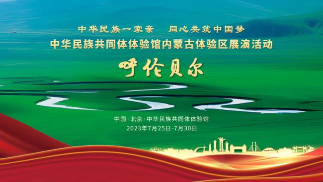 中华民族共同体体验馆内蒙古体验区呼伦贝尔市展演活动即将亮相北京