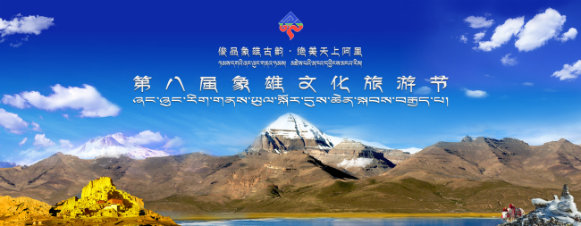  西藏阿里地区第八届象雄文化旅游节即将开幕