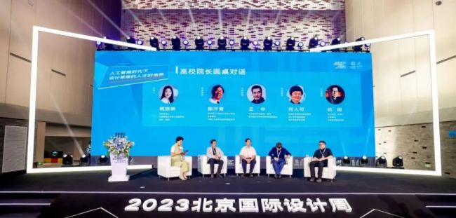  2023北京设计论坛成功举办